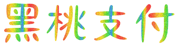 黑桃支付平台